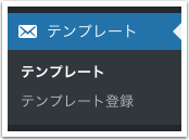 テンプレートメニュー