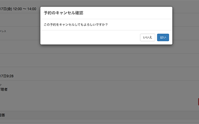 予約のキャンセル