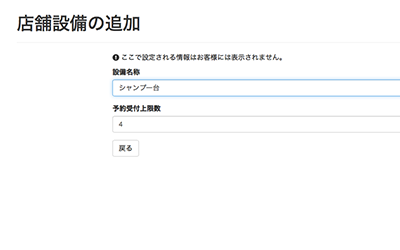 店舗設備登録画面
