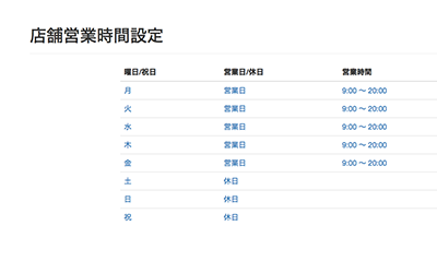 店舗営業時間設定画面