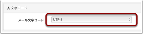 文字コード設定