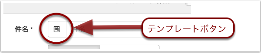 テンプレートボタン